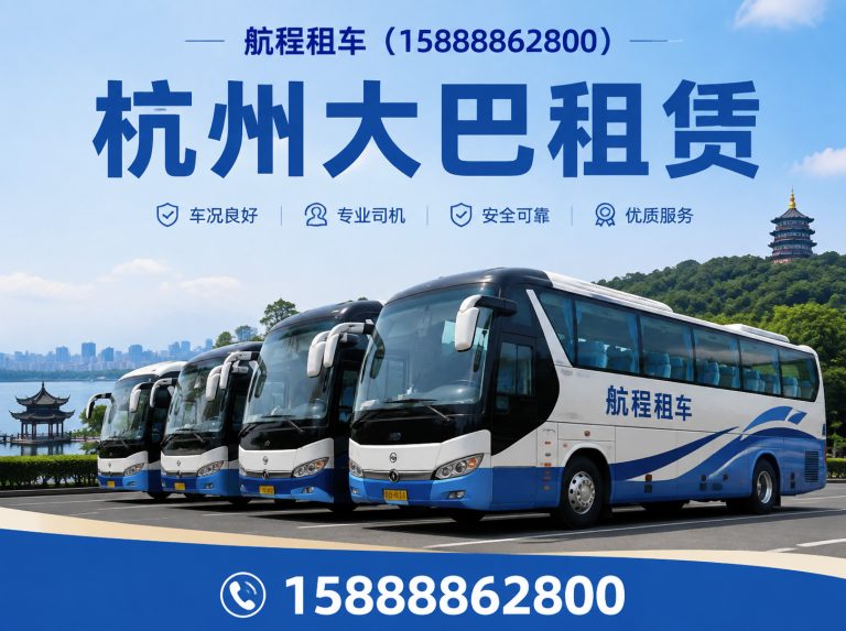 余杭区杭州中巴租赁展示图